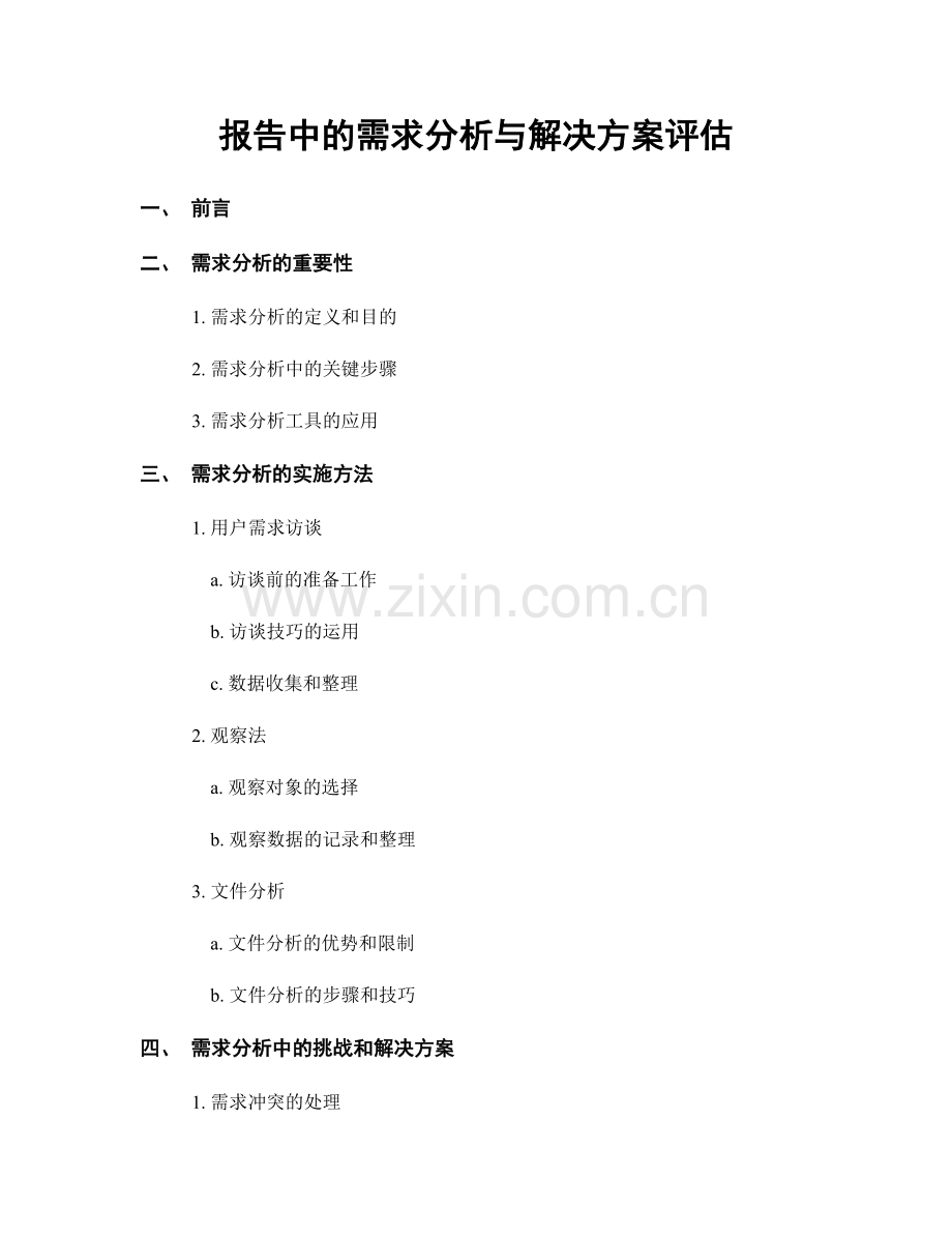 报告中的需求分析与解决方案评估.docx_第1页