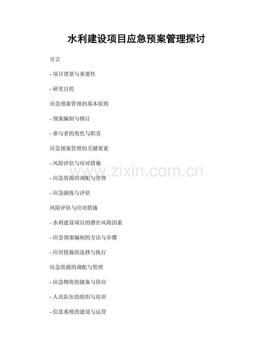 水利建设项目应急预案管理探讨.docx_第1页