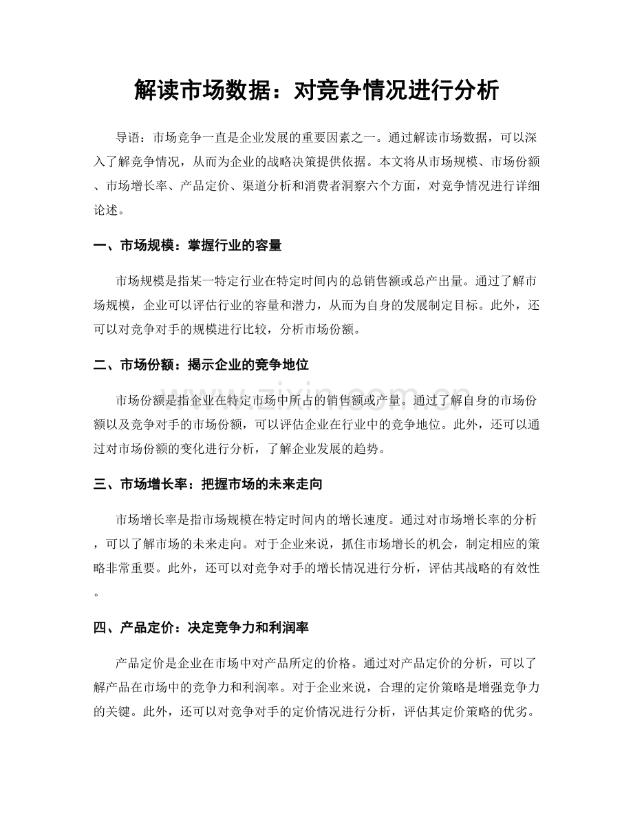 解读市场数据：对竞争情况进行分析.docx_第1页