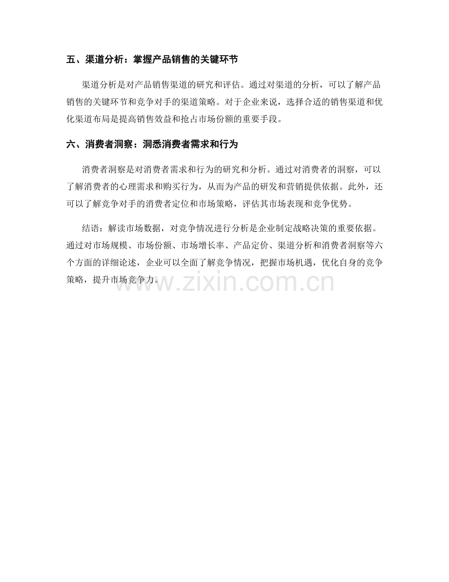 解读市场数据：对竞争情况进行分析.docx_第2页