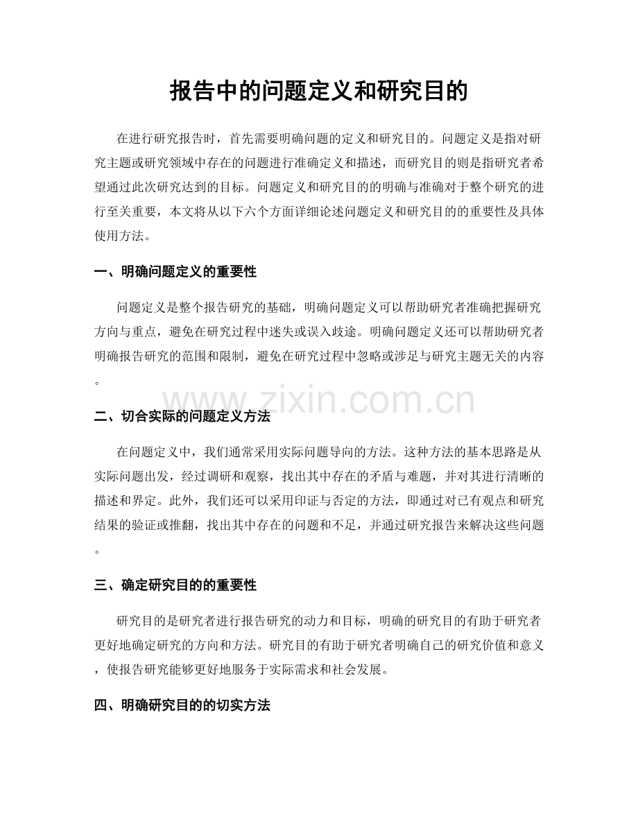 报告中的问题定义和研究目的.docx_第1页