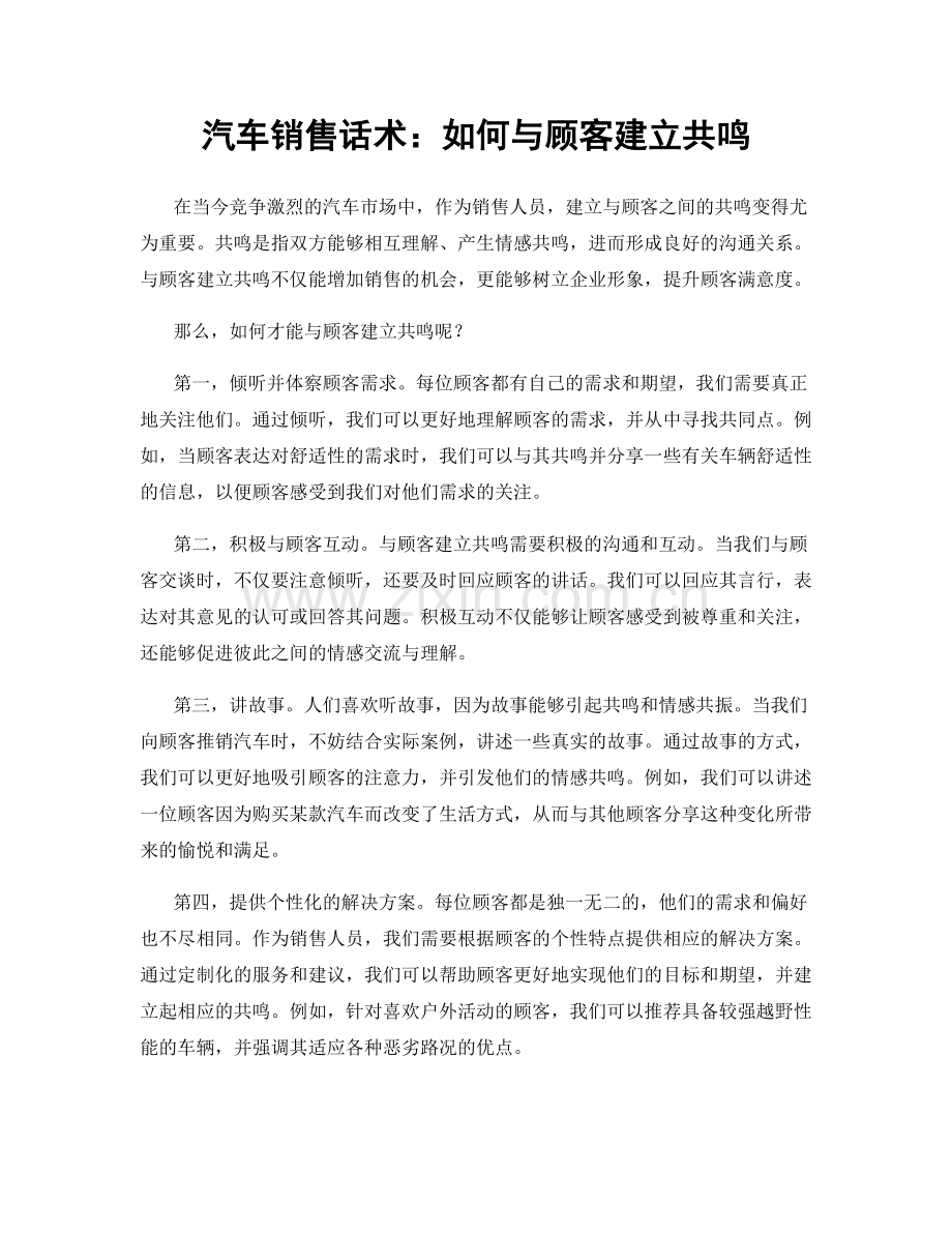 汽车销售话术：如何与顾客建立共鸣.docx_第1页