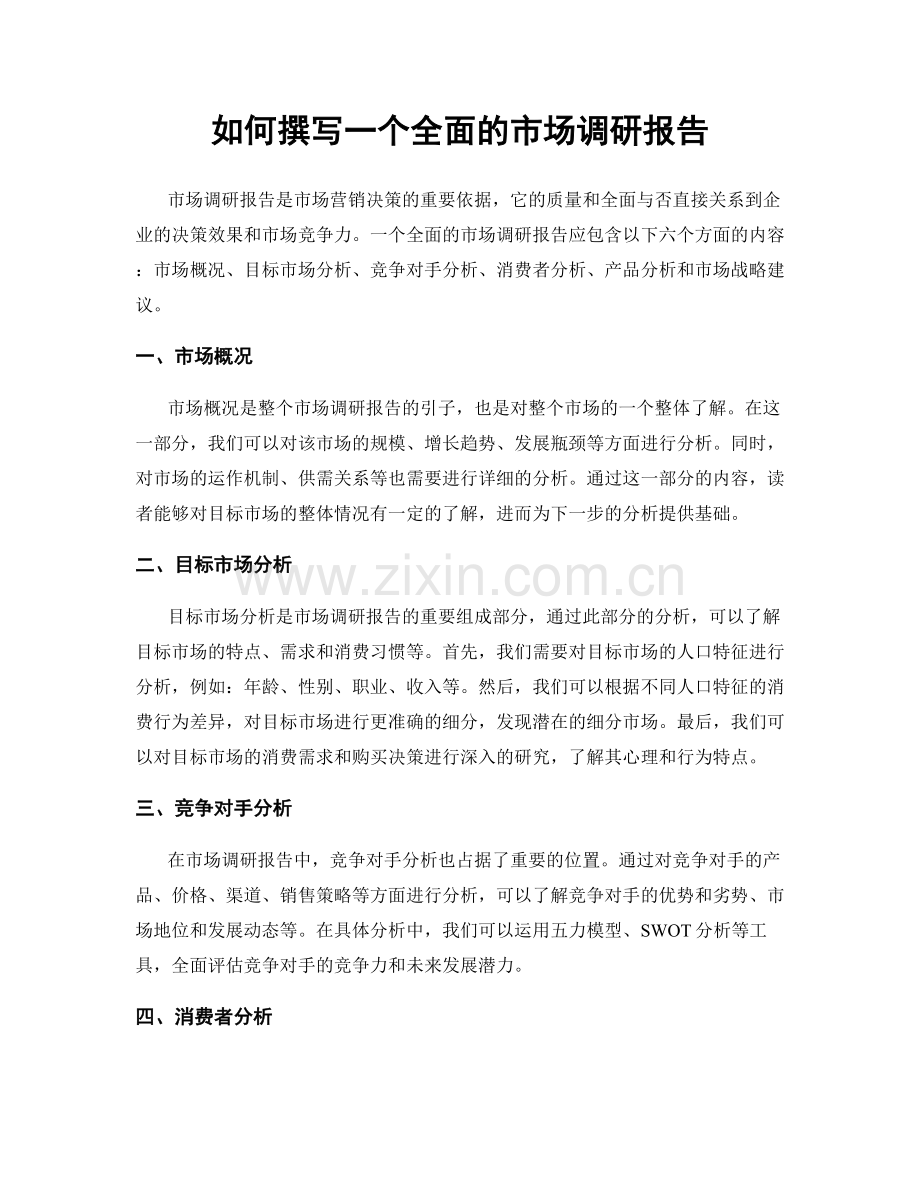 如何撰写一个全面的市场调研报告.docx_第1页