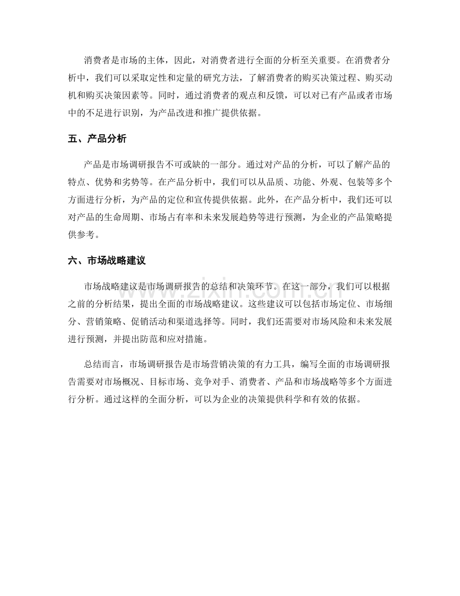 如何撰写一个全面的市场调研报告.docx_第2页
