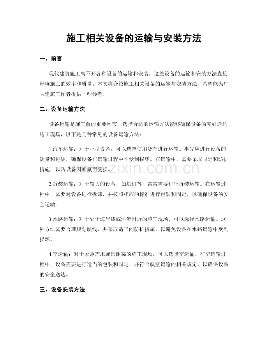 施工相关设备的运输与安装方法.docx_第1页