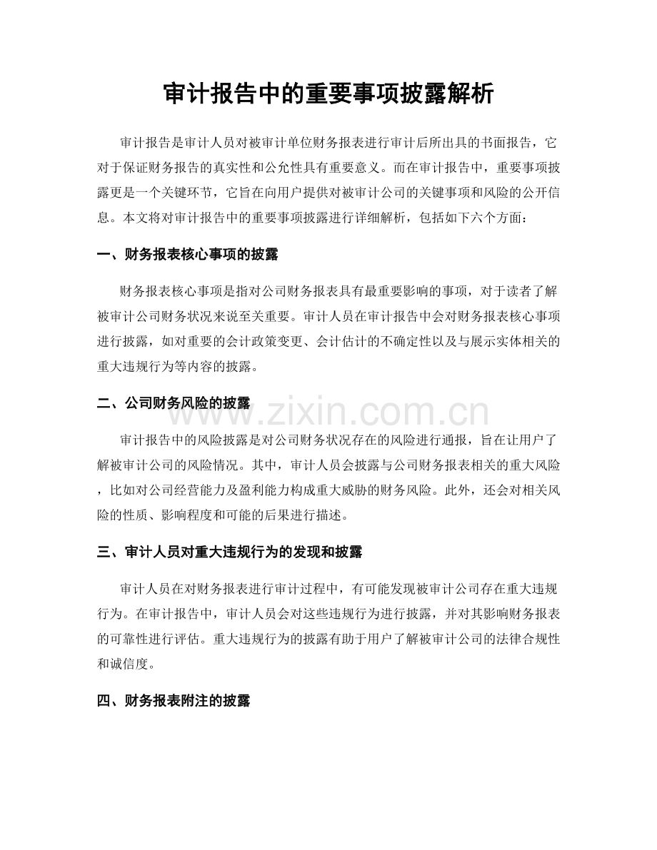 审计报告中的重要事项披露解析.docx_第1页