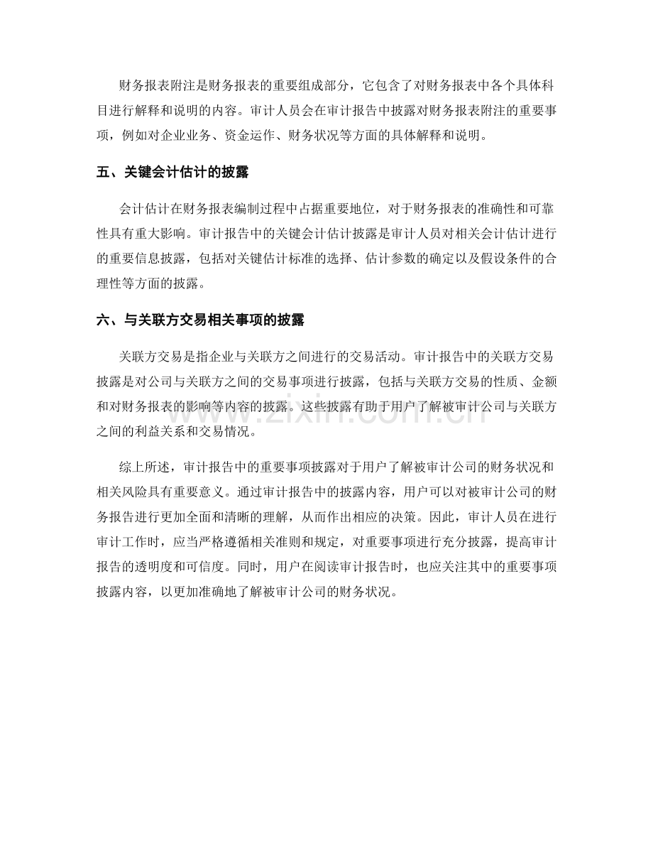 审计报告中的重要事项披露解析.docx_第2页