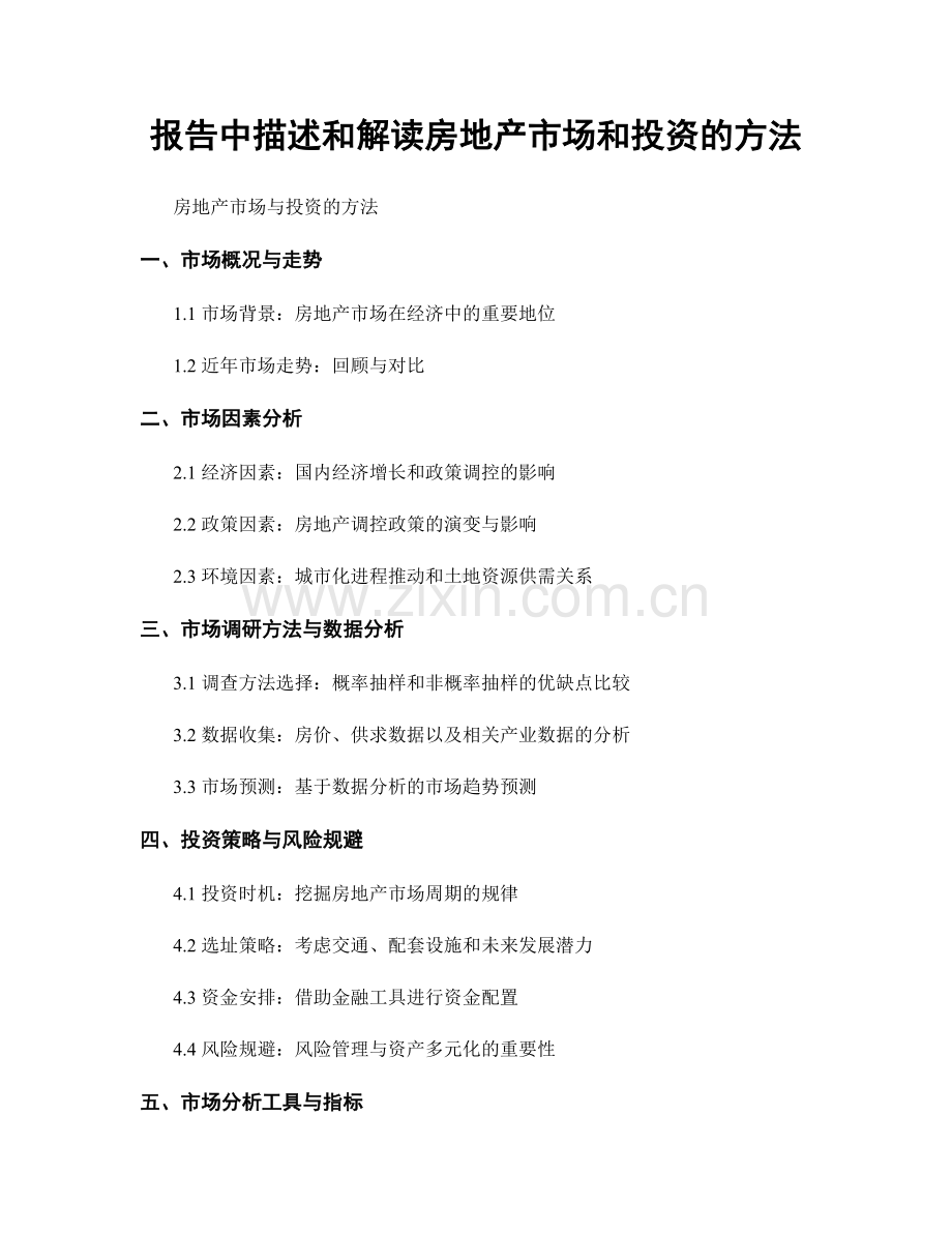 报告中描述和解读房地产市场和投资的方法.docx_第1页
