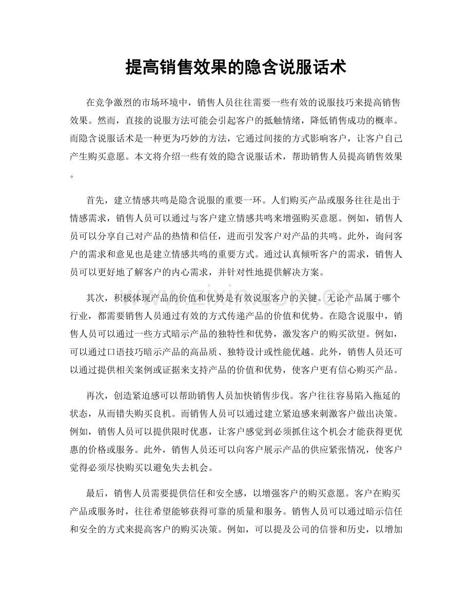 提高销售效果的隐含说服话术.docx_第1页