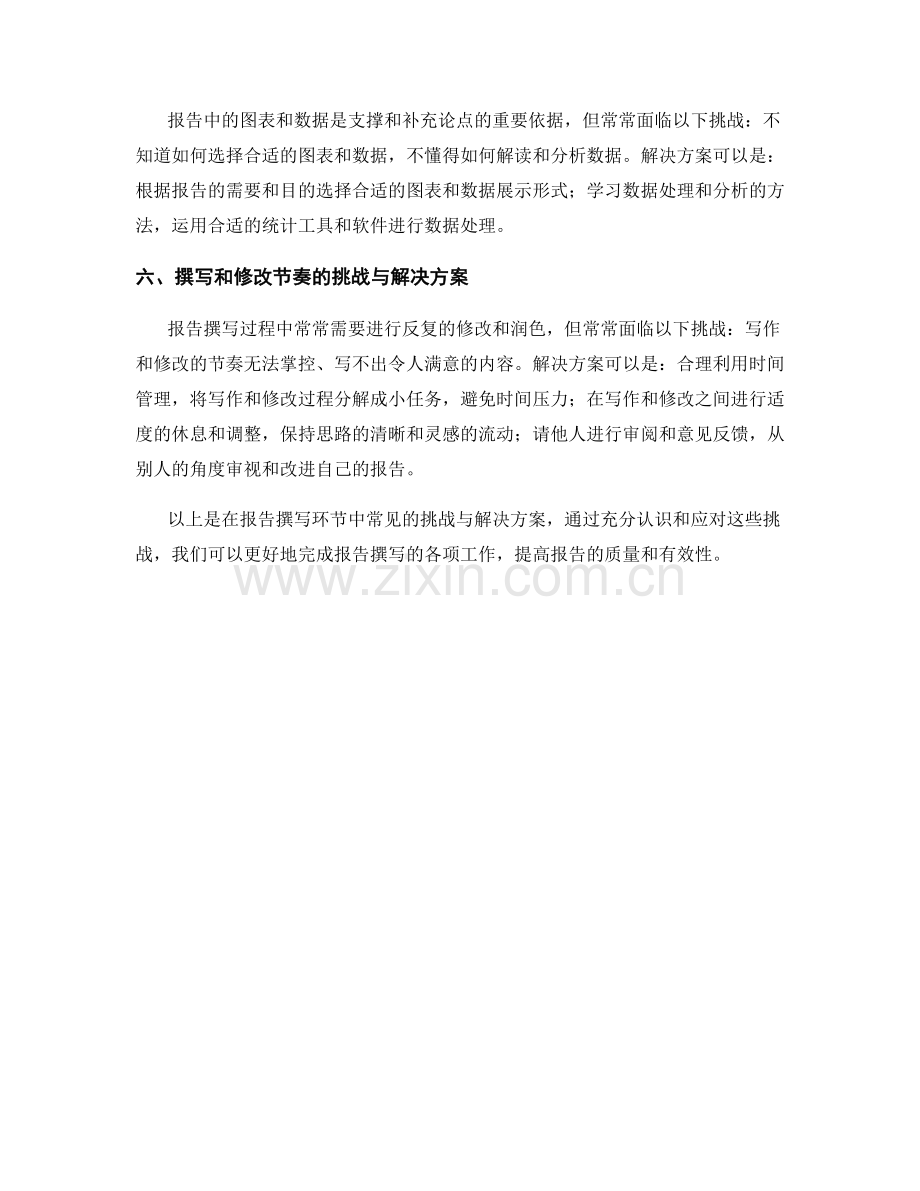 报告撰写环节中的常见挑战与解决方案.docx_第2页