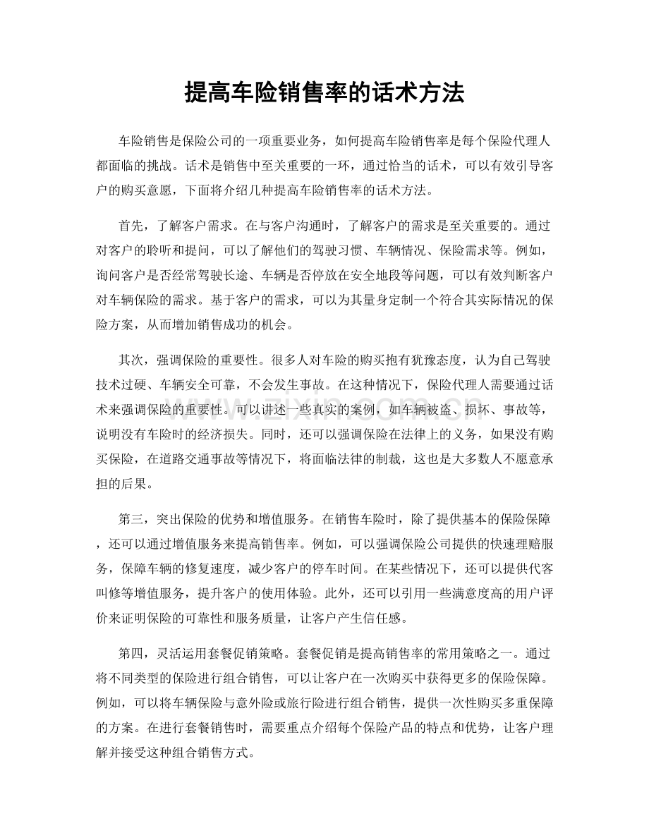 提高车险销售率的话术方法.docx_第1页