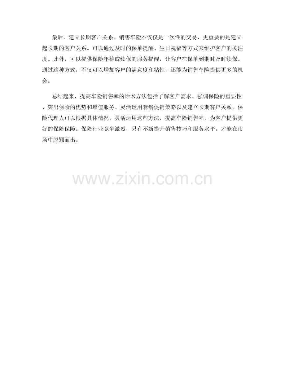 提高车险销售率的话术方法.docx_第2页