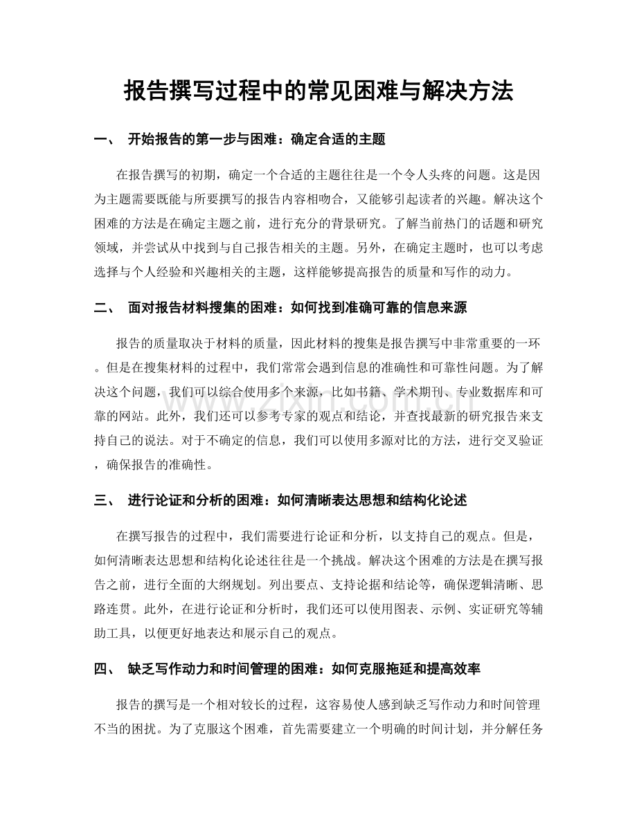 报告撰写过程中的常见困难与解决方法.docx_第1页