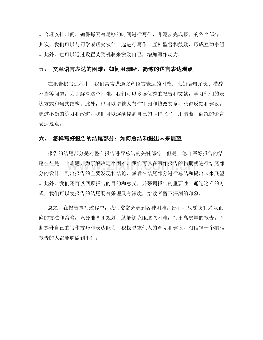 报告撰写过程中的常见困难与解决方法.docx_第2页