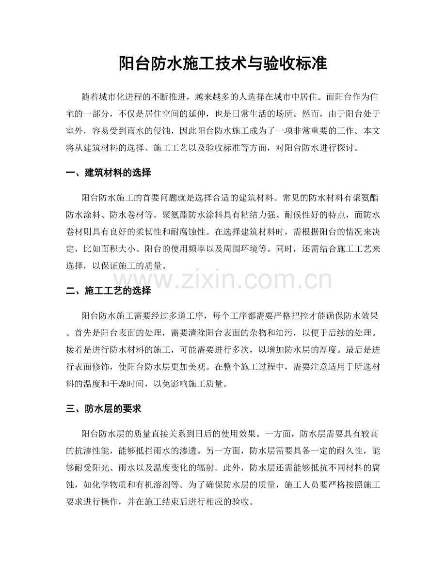 阳台防水施工技术与验收标准.docx_第1页