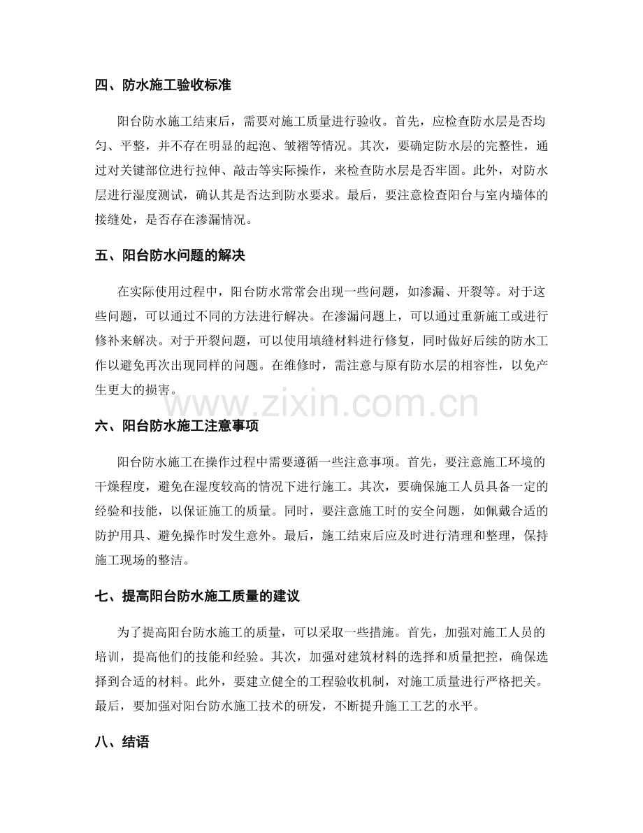 阳台防水施工技术与验收标准.docx_第2页