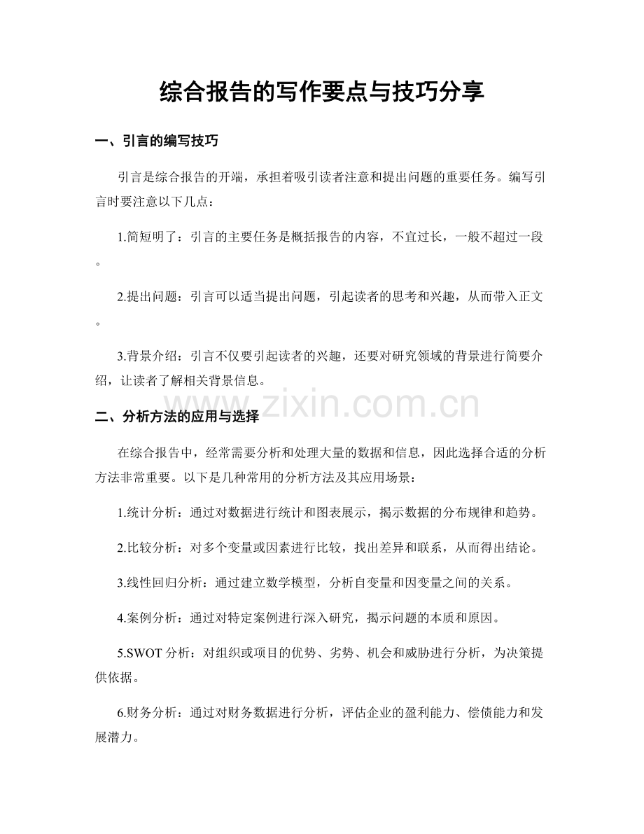 综合报告的写作要点与技巧分享.docx_第1页