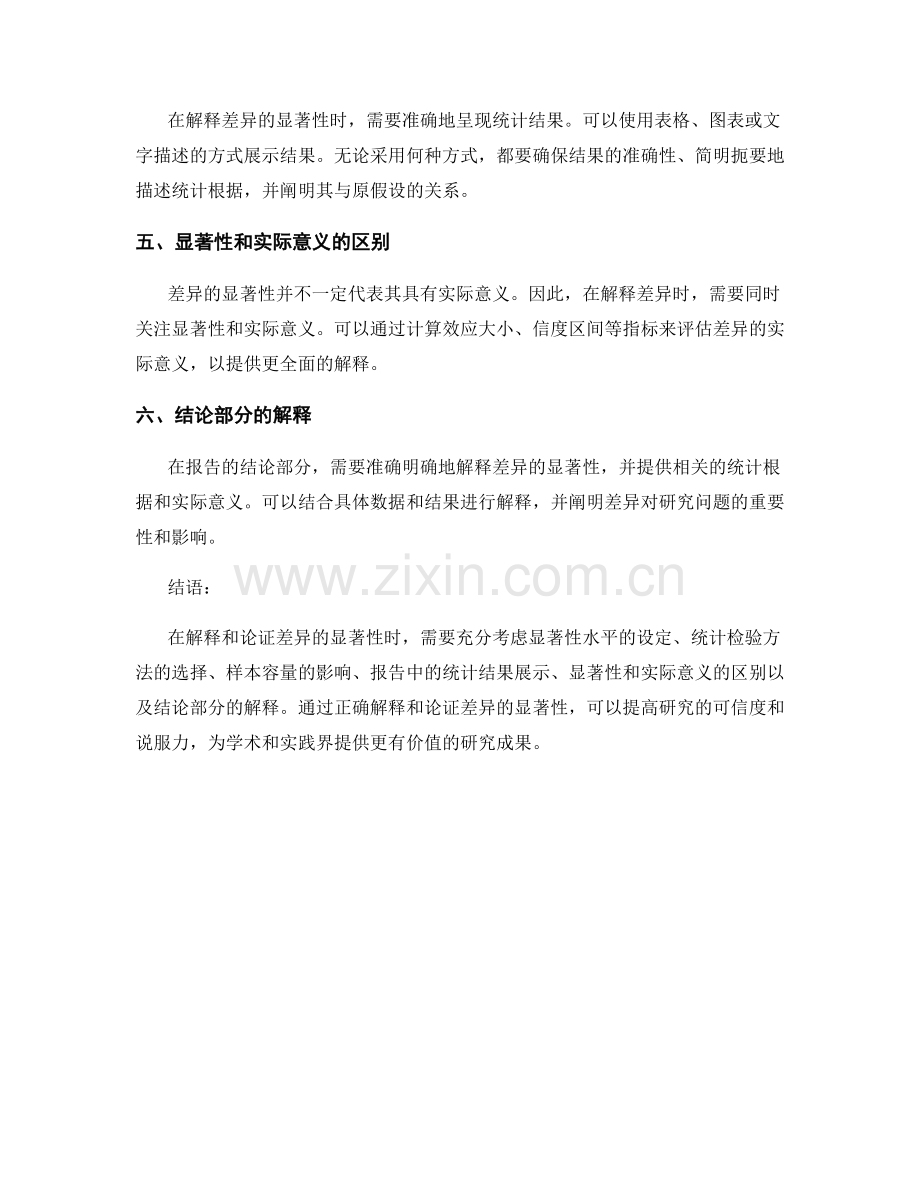 如何在报告中解释与论证差异显著性的统计根据.docx_第2页