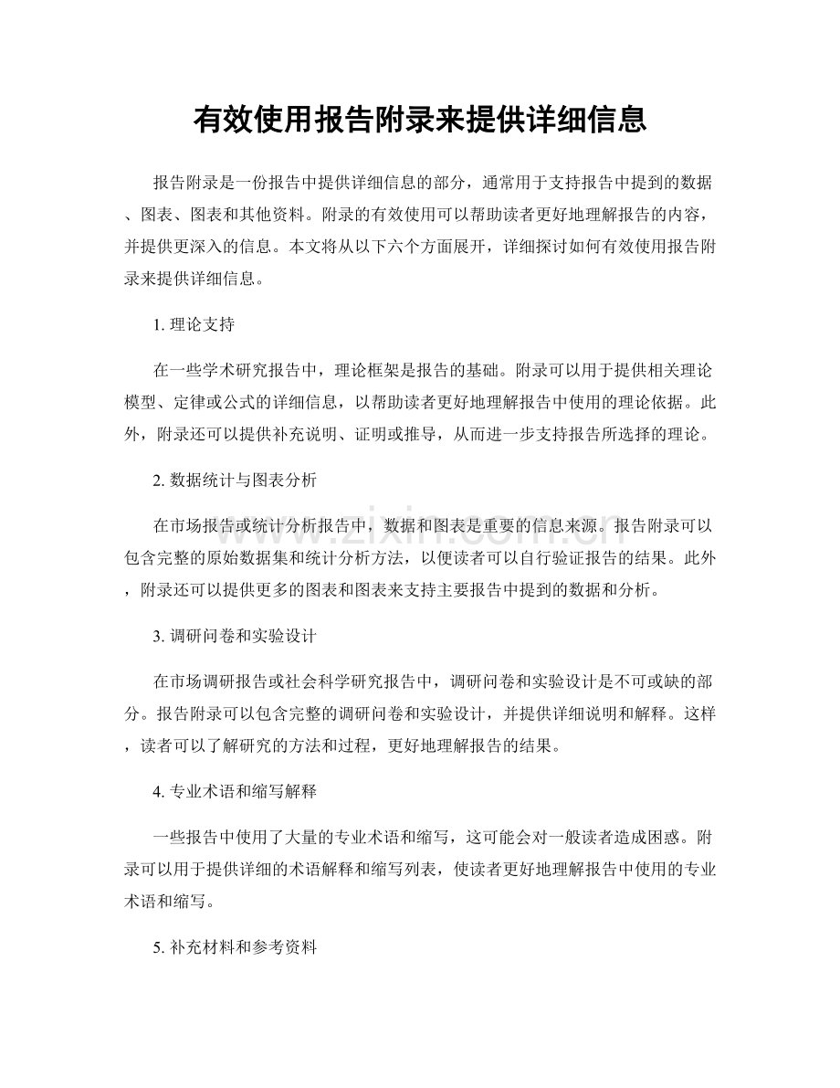 有效使用报告附录来提供详细信息.docx_第1页