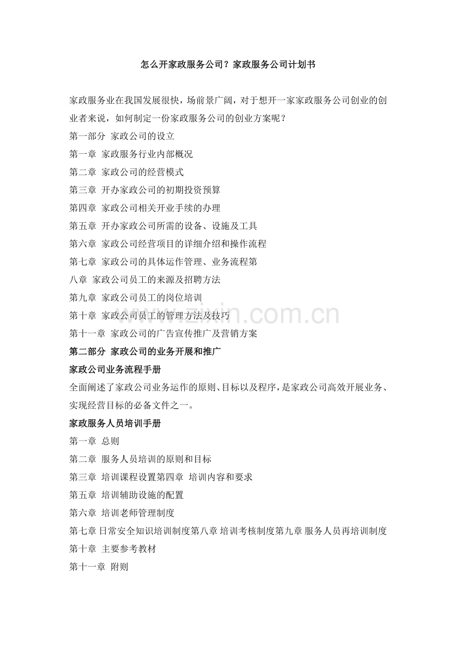 怎么开家政服务公司.doc_第1页