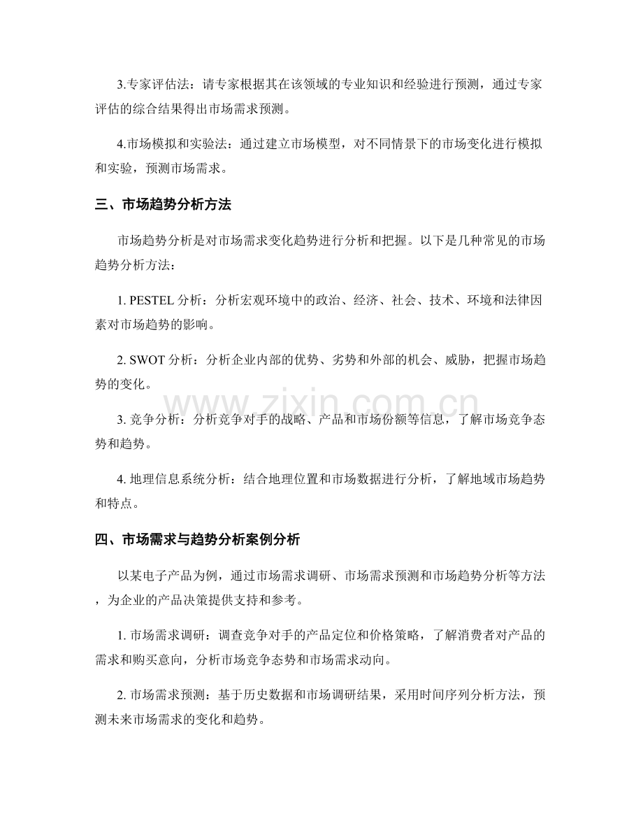 报告中的市场需求预测与趋势分析方法.docx_第2页
