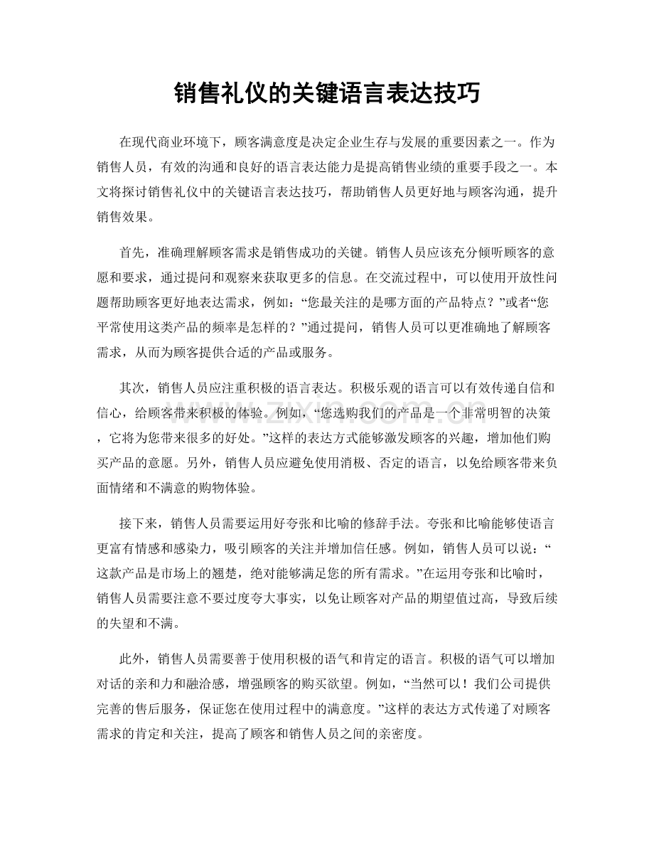 销售礼仪的关键语言表达技巧.docx_第1页