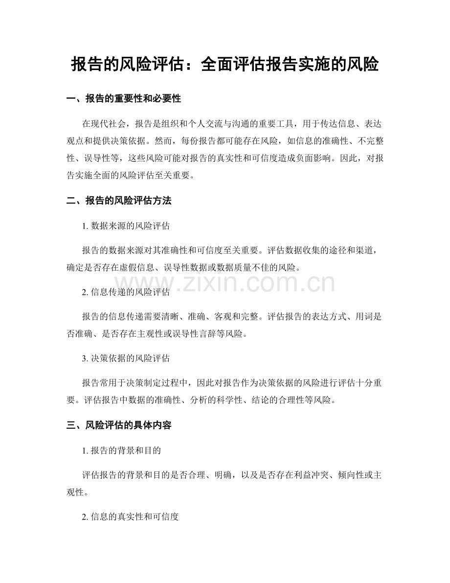 报告的风险评估：全面评估报告实施的风险.docx_第1页