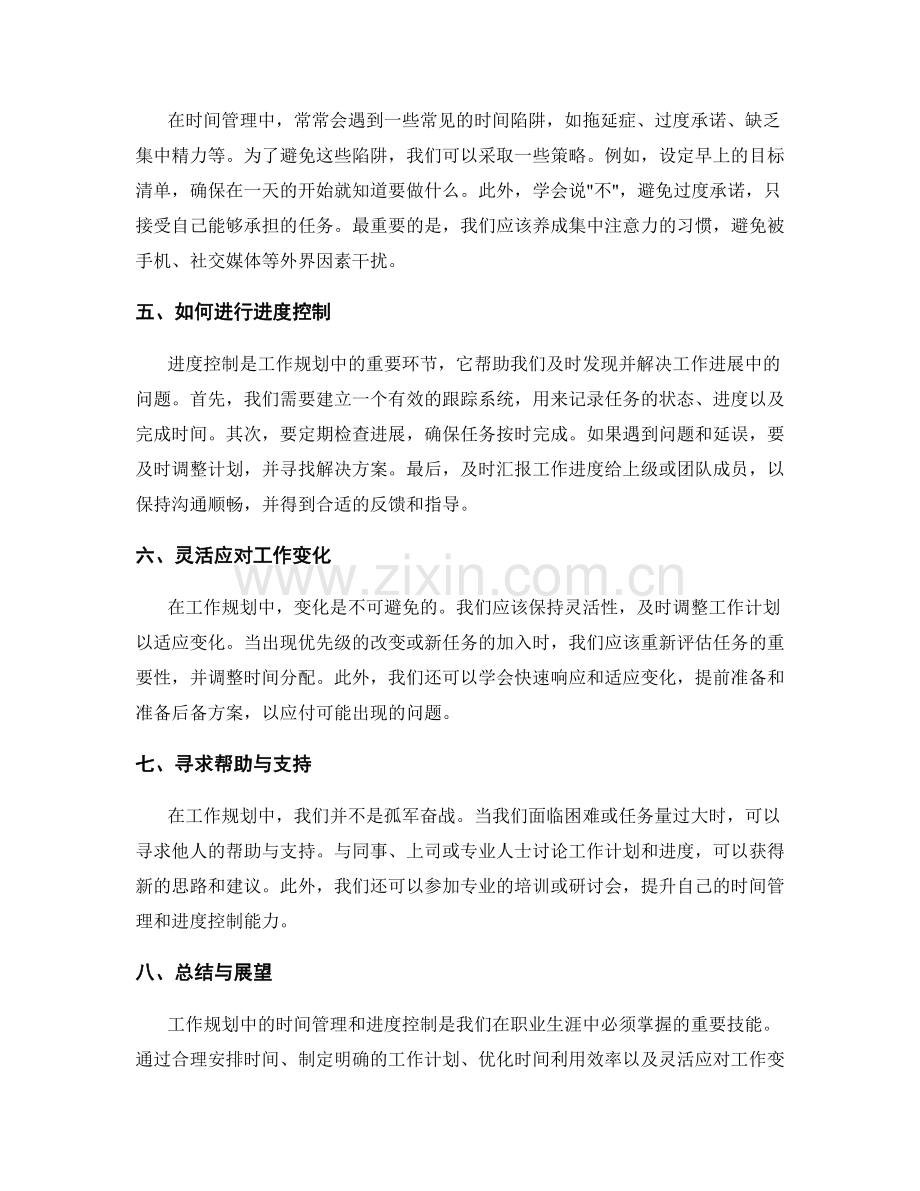 工作规划中的时间管理与进度控制.docx_第2页