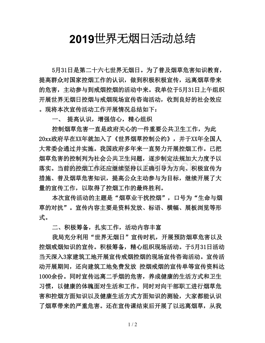 2019世界无烟日活动总结.doc_第1页