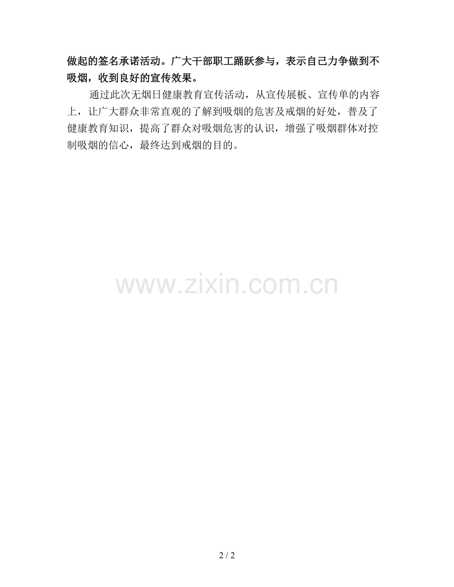 2019世界无烟日活动总结.doc_第2页