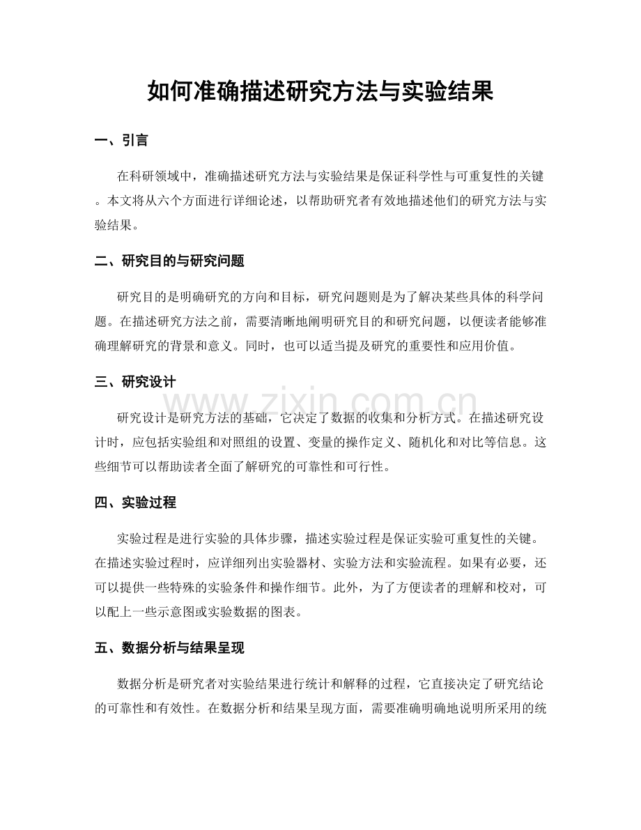 如何准确描述研究方法与实验结果.docx_第1页
