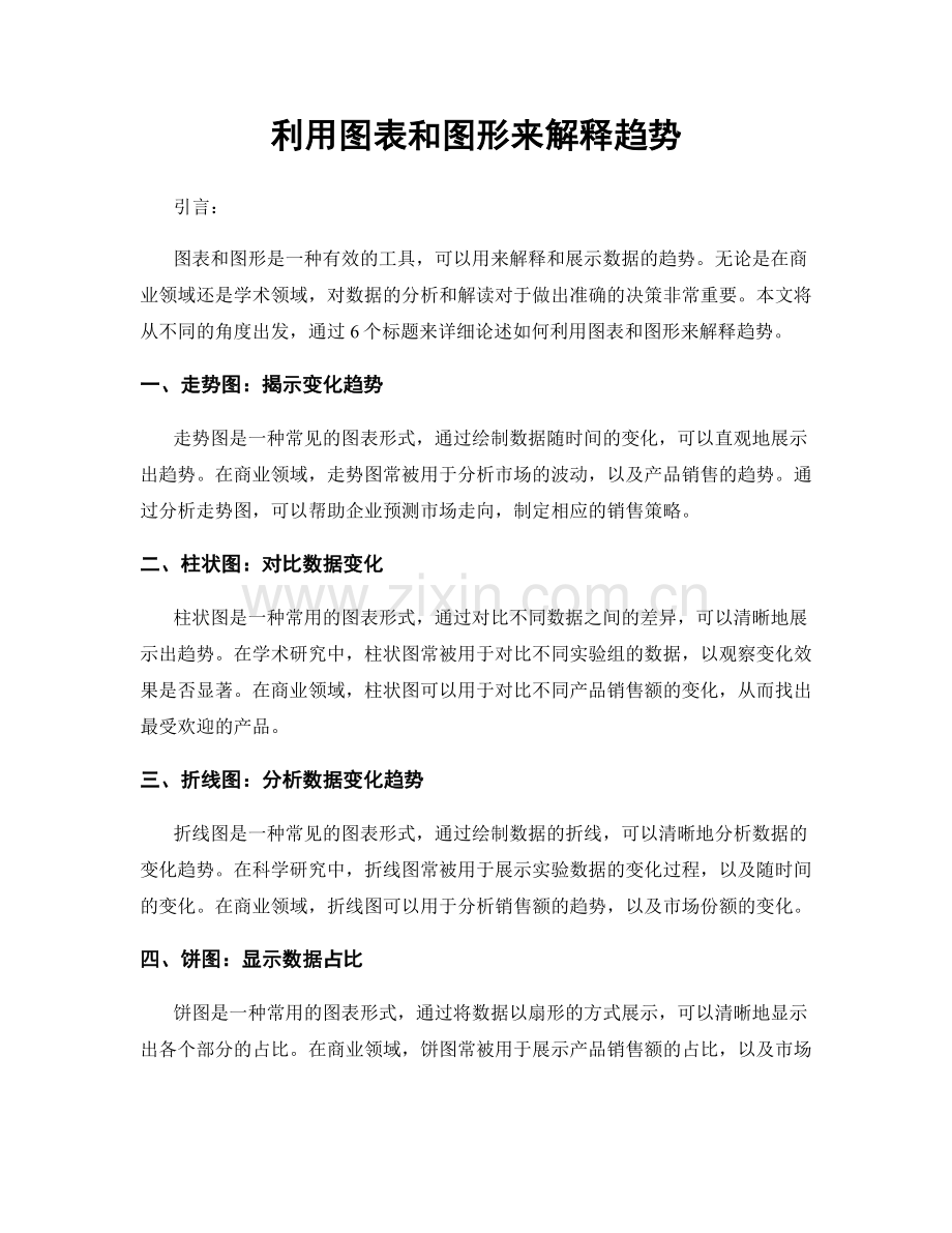 利用图表和图形来解释趋势.docx_第1页