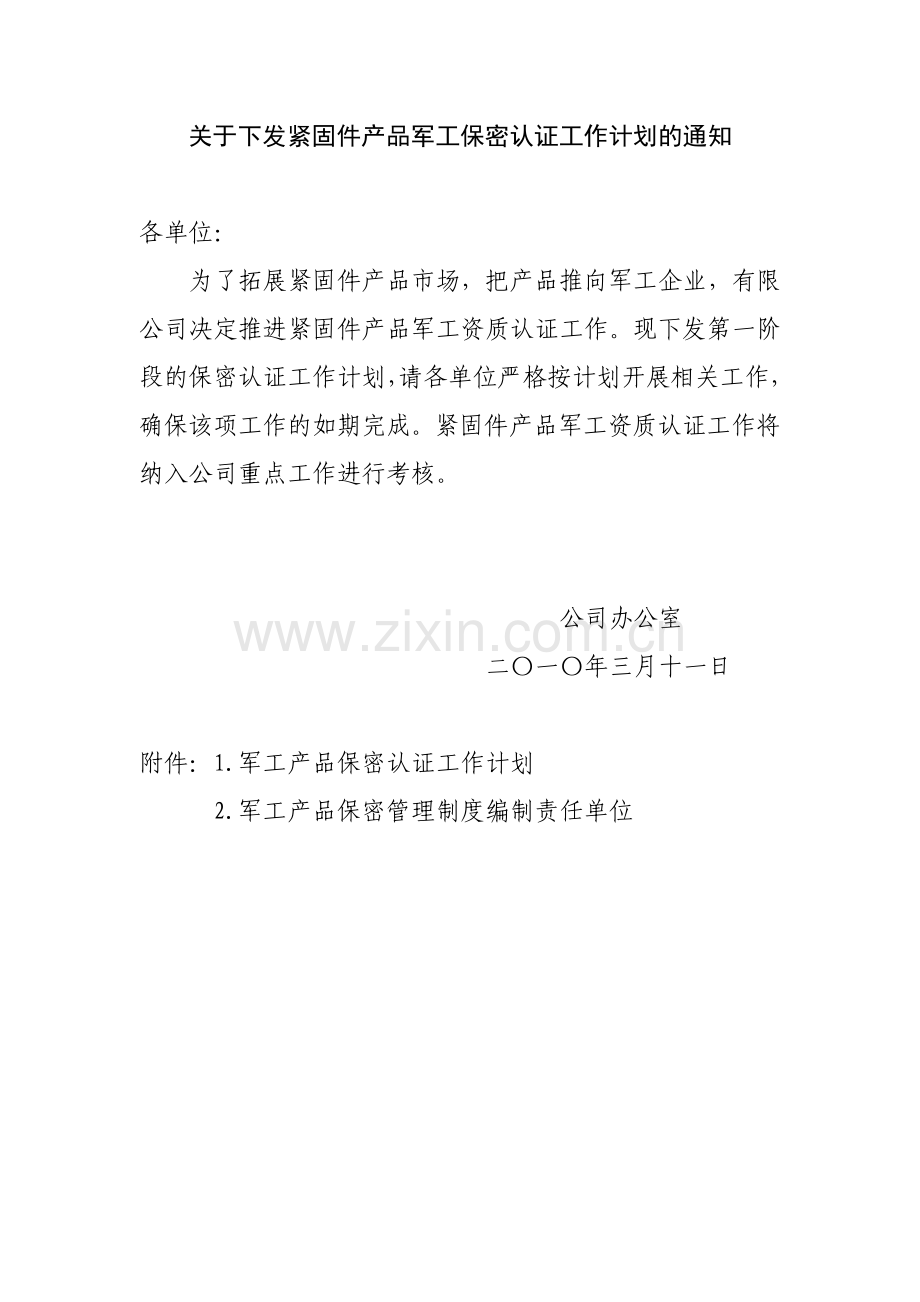 关于下发紧固件产品军工保密认证工作计划的通知.docx_第1页