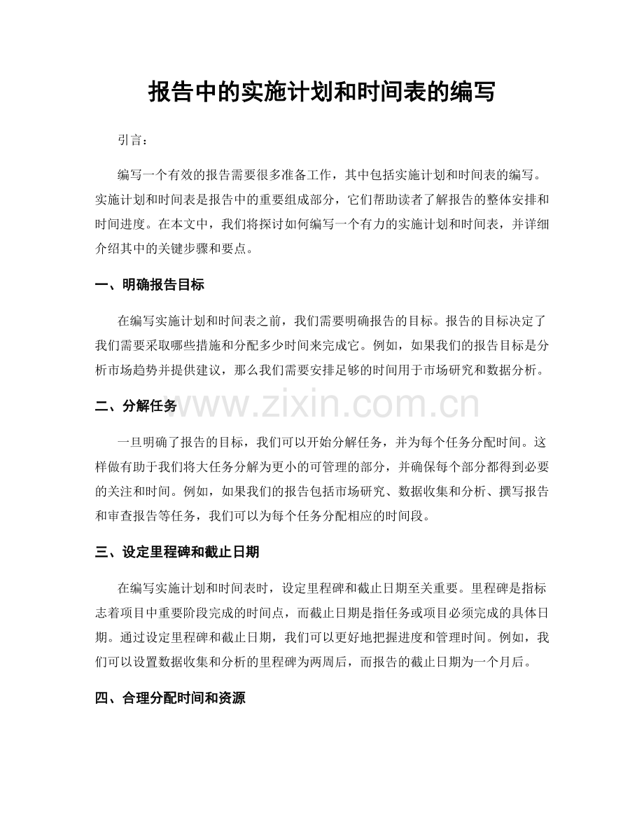 报告中的实施计划和时间表的编写.docx_第1页