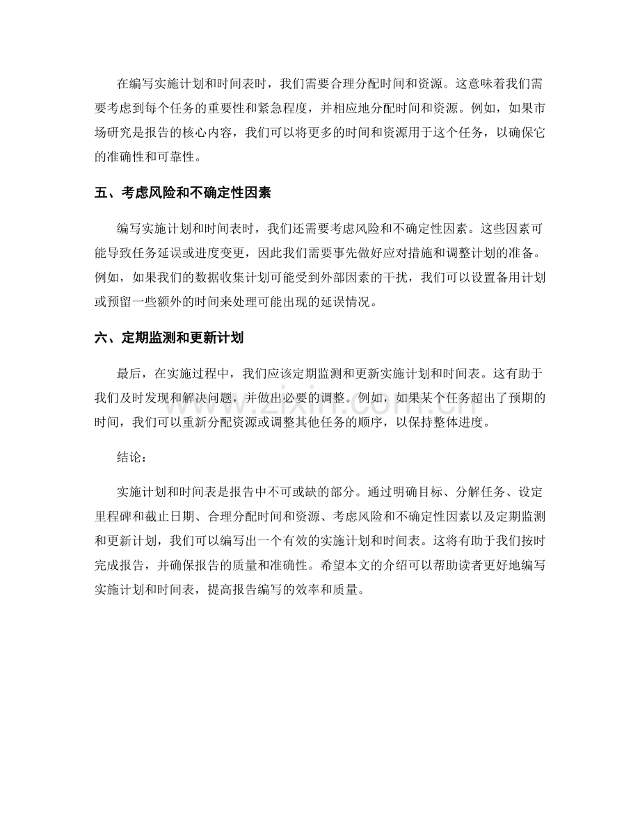 报告中的实施计划和时间表的编写.docx_第2页