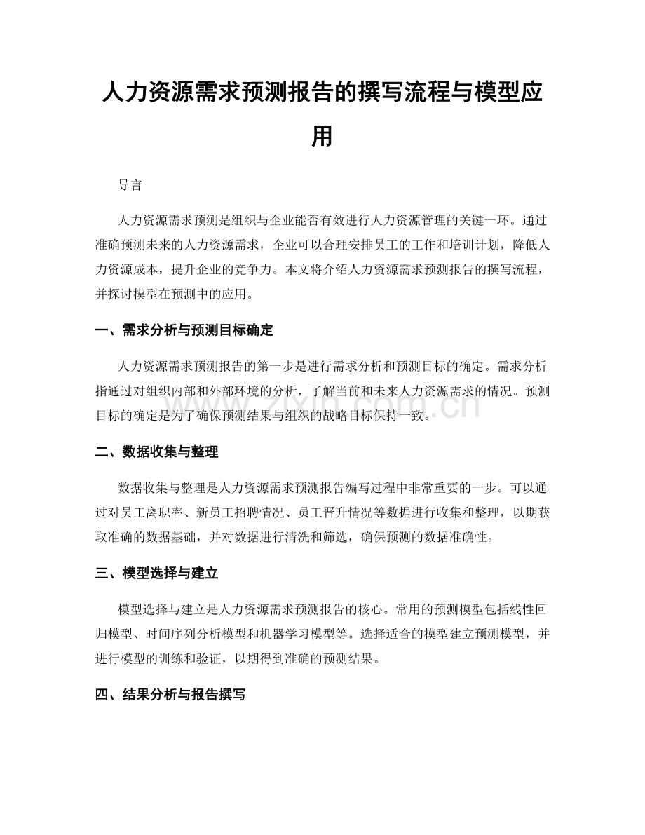 人力资源需求预测报告的撰写流程与模型应用.docx_第1页