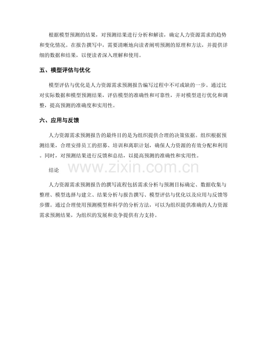 人力资源需求预测报告的撰写流程与模型应用.docx_第2页
