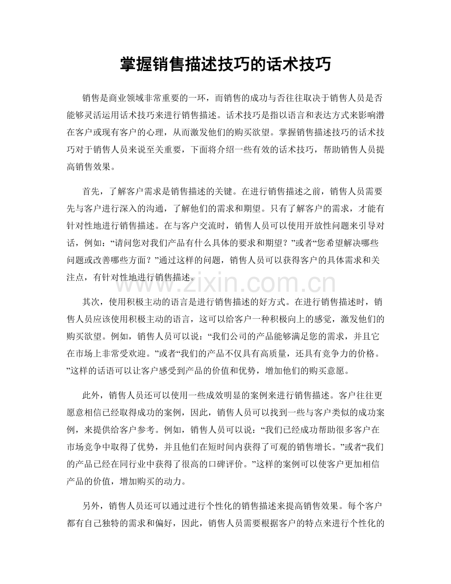 掌握销售描述技巧的话术技巧.docx_第1页