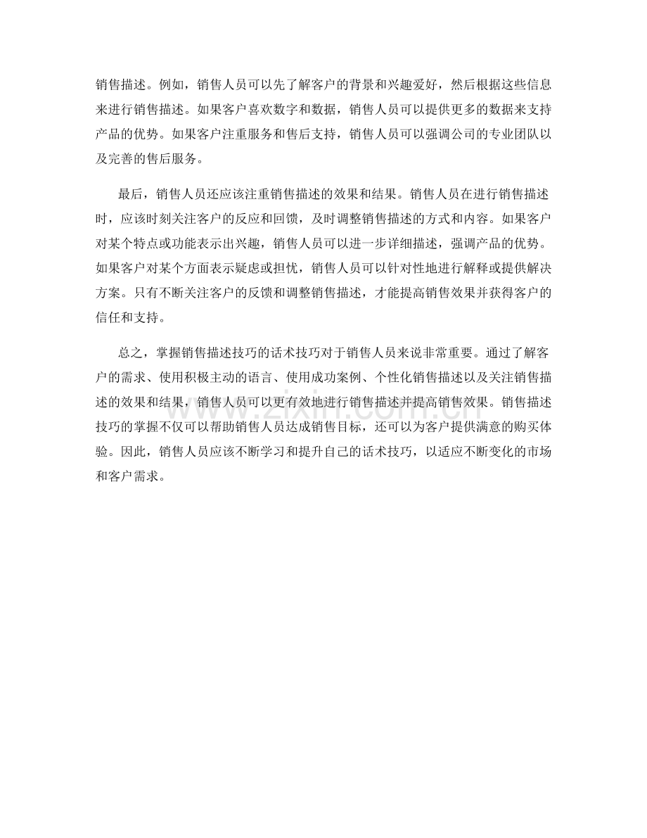 掌握销售描述技巧的话术技巧.docx_第2页
