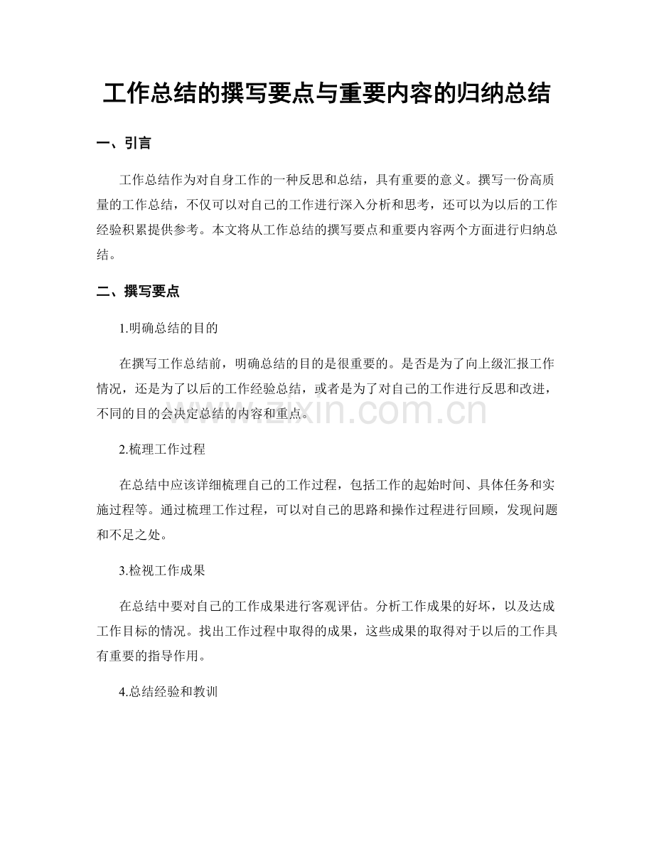 工作总结的撰写要点与重要内容的归纳总结.docx_第1页