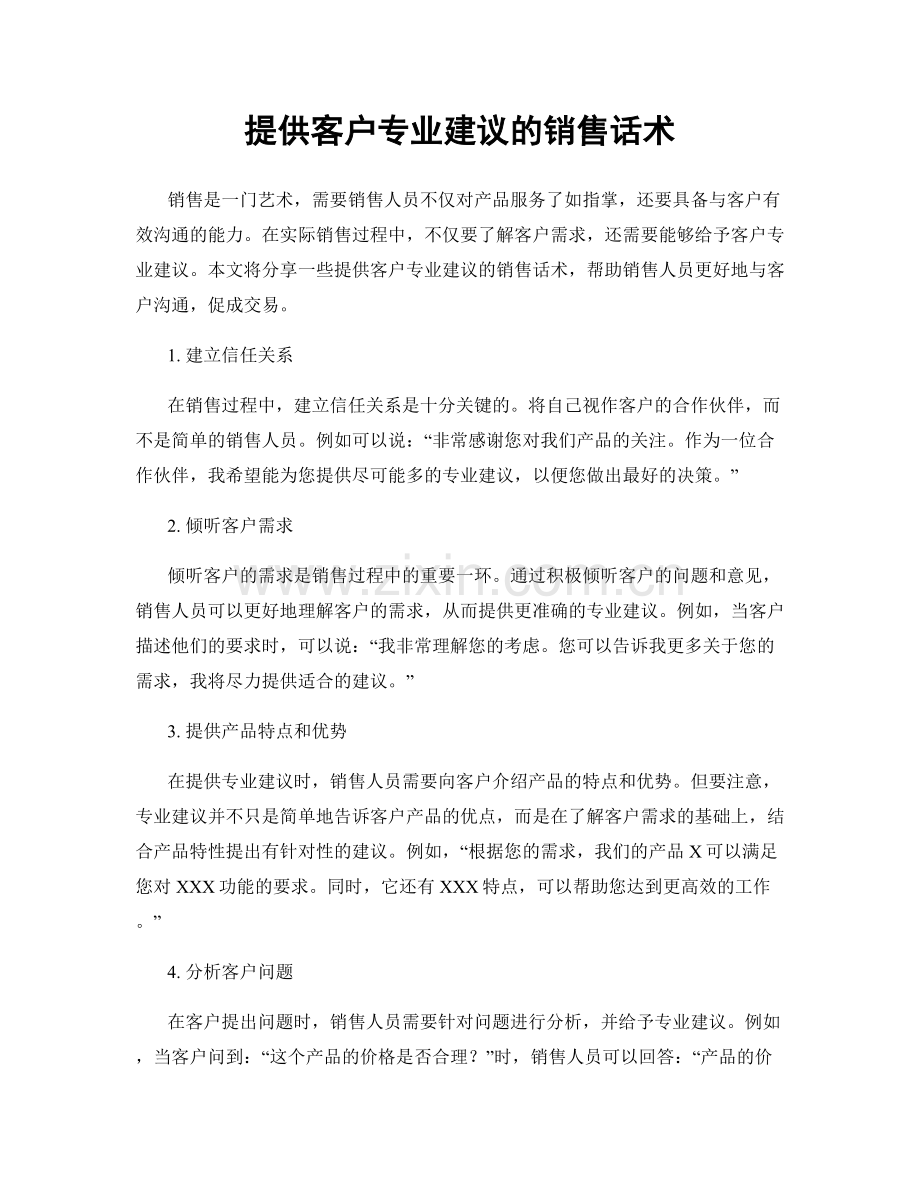 提供客户专业建议的销售话术.docx_第1页