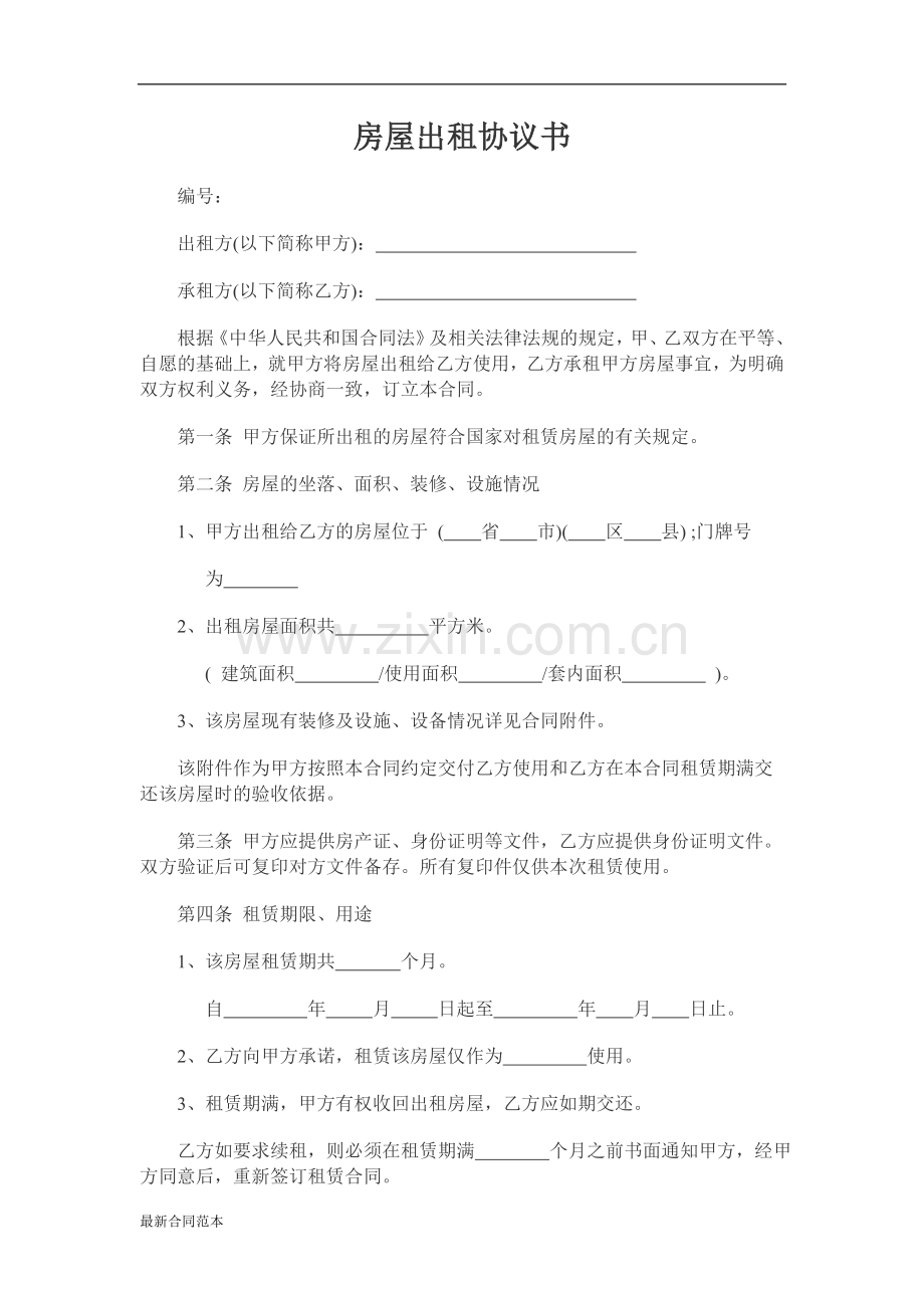 房屋出租协议书(详).doc_第1页