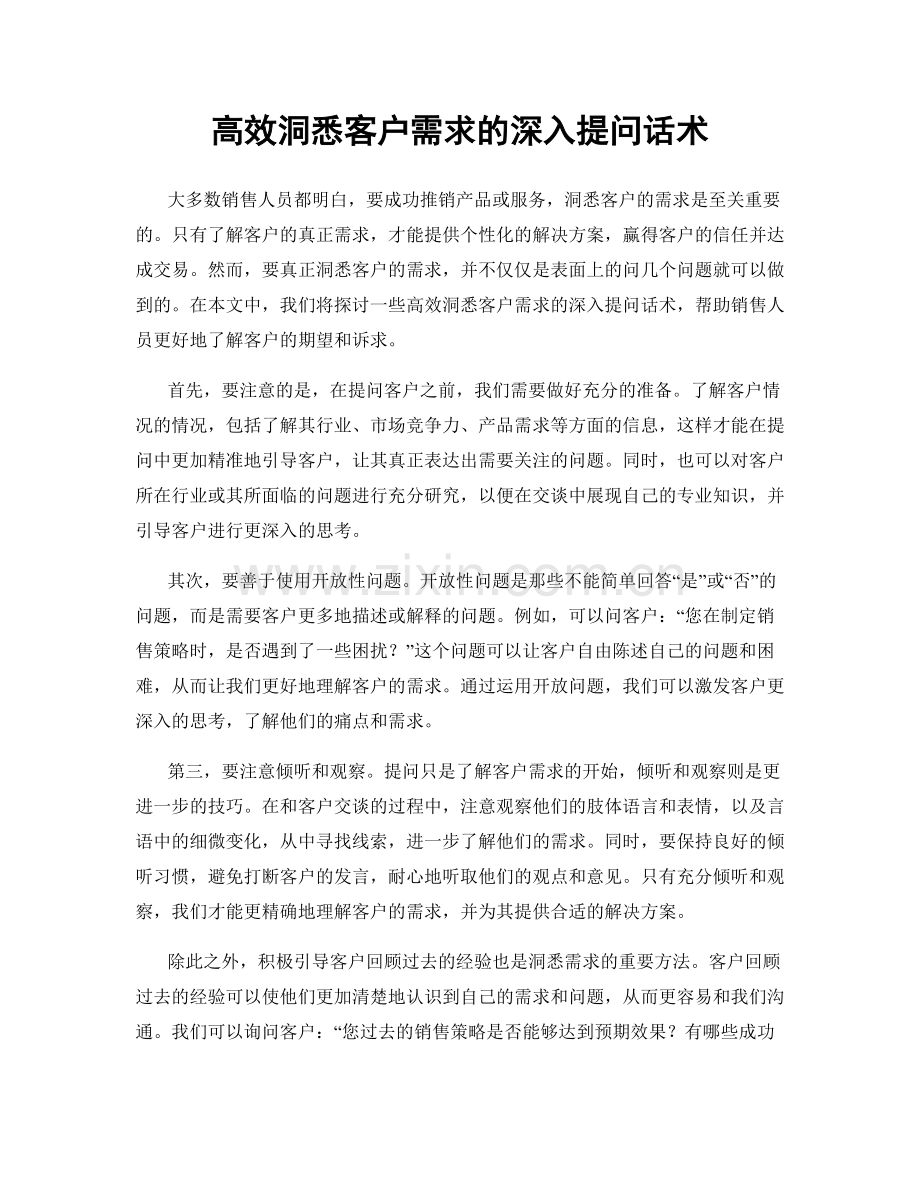 高效洞悉客户需求的深入提问话术.docx_第1页