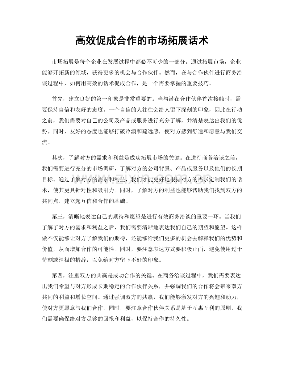 高效促成合作的市场拓展话术.docx_第1页