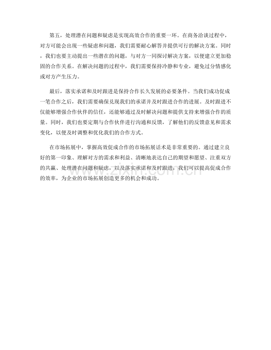 高效促成合作的市场拓展话术.docx_第2页