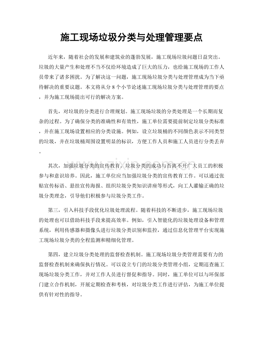 施工现场垃圾分类与处理管理要点.docx_第1页