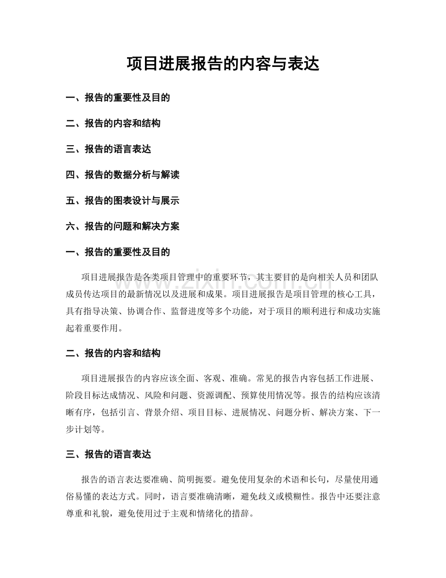 项目进展报告的内容与表达.docx_第1页