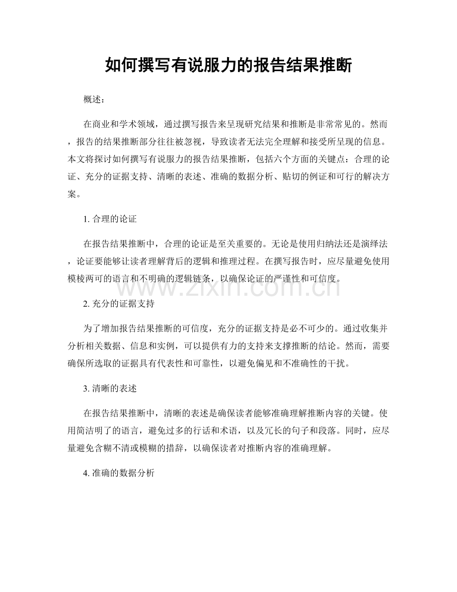 如何撰写有说服力的报告结果推断.docx_第1页