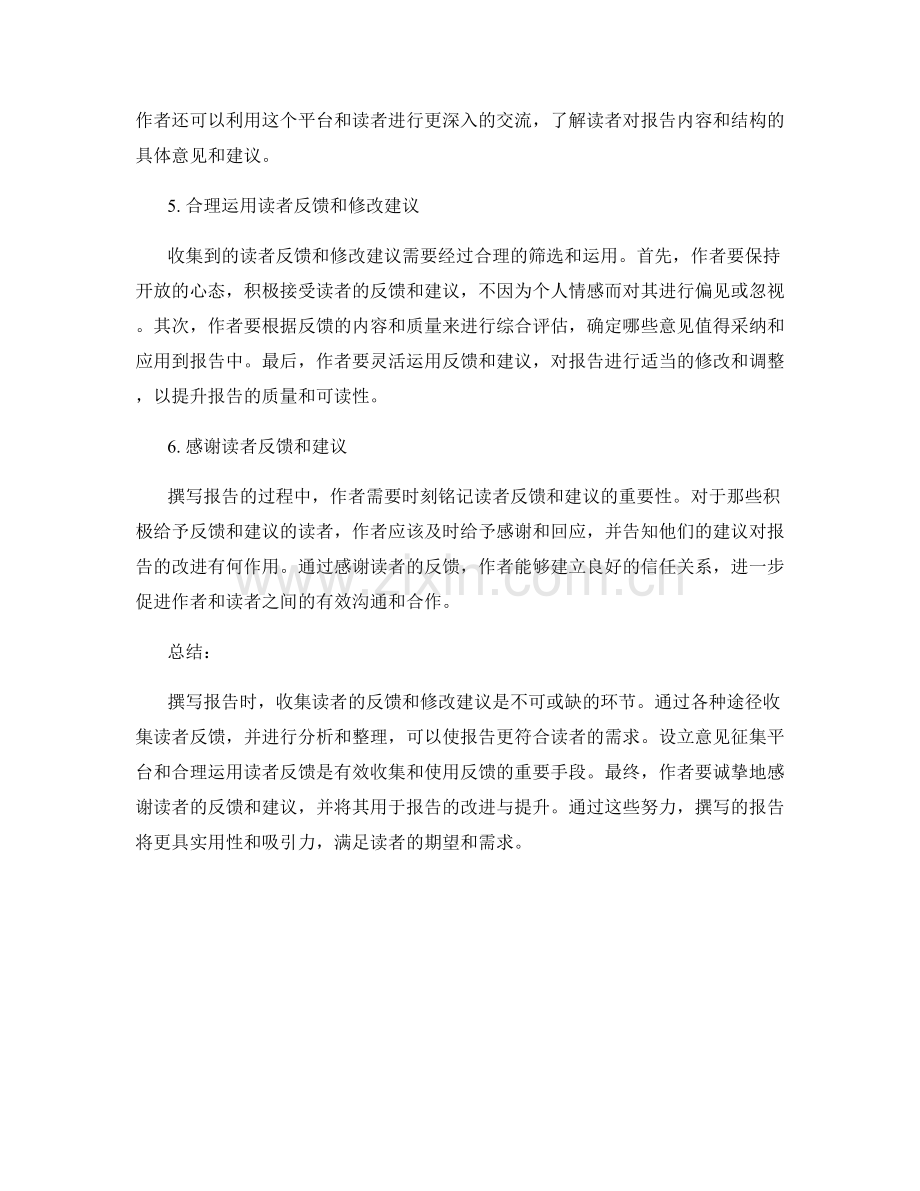 报告撰写中的读者反馈与修改建议收集.docx_第2页
