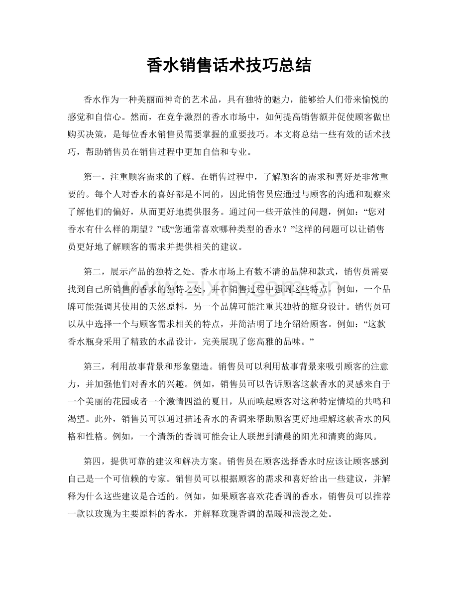 香水销售话术技巧总结.docx_第1页